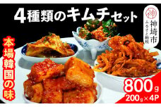 【一子相伝】秘伝の4種類のキムチ 200g×4パック【本場の味 秘伝の味 焼肉 おつまみ 韓国 ピリ辛】(H104158)