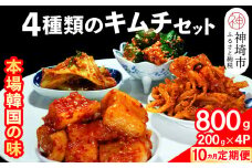 【10カ月定期便】【一子相伝】秘伝の4種類のキムチ 200g×4パック【本場の味 秘伝の味 焼肉 おつまみ 韓国 ピリ辛】(H104161)