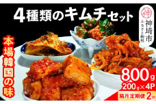 【隔月2回定期便】【一子相伝】秘伝の4種類のキムチ 200g×4パック【本場の味 秘伝の味 焼肉 おつまみ 韓国 ピリ辛】(H104163)