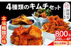 【隔月3回定期便】【一子相伝】秘伝の4種類のキムチ 200g×4パック【本場の味 秘伝の味 焼肉 おつまみ 韓国 ピリ辛】(H104164)