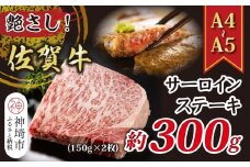 艶さし！【A4～A5】佐賀牛サーロインステーキ 300g(150g×2枚)【佐賀牛 A4等級以上 サーロイン ステーキ 霜降り 脂の甘み 赤身 芳醇な香り ジューシー 逸品 記念日】(H112271)