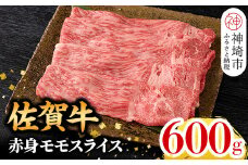 【12月発送】佐賀牛 赤身モモスライス 600g  【佐賀牛 赤身 モモ肉 ヘルシー さっぱり すき焼き 焼き肉 しゃぶしゃぶ 焼きしゃぶ やわらか 美味しい ブランド肉】(H106193)