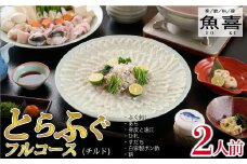 料亭「魚喜」とらふぐフルコース(冷蔵) 2人前【フグ 河豚 ふぐ皮 ふぐ刺し ふぐ鍋 ふぐ刺身 冷蔵 てっさ てっちり】(H028109)