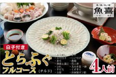 料亭「魚喜」とらふぐフルコース(冷蔵) 4人前【フグ 河豚 ふぐ皮 ふぐ刺し ふぐ鍋 ふぐ白子 ふぐ刺身 冷蔵 てっさ てっちり】(H028110)