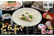 料亭「魚喜」とらふぐフルコース(冷蔵) 5人前【フグ 河豚 ふぐ皮 ふぐ刺し ふぐ鍋 ふぐ刺身 冷蔵 てっさ てっちり】(H028111)