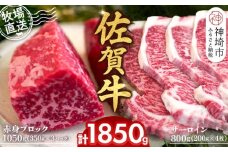 佐賀牛 赤身ブロック350g×3パック計1050g サーロインステーキ200g×4枚計800g【佐賀牛 赤身ブロック サーロイン ステーキ ローストビーフ】(H122101)