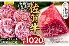 佐賀牛 赤身ブロック350g×2パック計700g ロールステーキ80g×4枚計320g【佐賀牛 赤身ブロック ロールステーキ 牧場直送 ローストビーフ 黒毛和牛】(H122108)