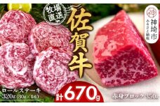 佐賀牛 赤身ブロック350g×1パック計350g ロールステーキ80g×4枚計320g【佐賀牛 赤身ブロック ロールステーキ 牧場直送 ローストビーフ 黒毛和牛】(H122109)