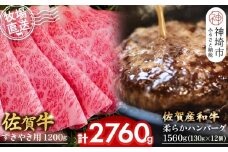 佐賀牛 すきやき用1200g･柔らかハンバーグ130g×12個計1560g【佐賀牛 佐賀産和牛 すきやき ハンバーグ 牧場直送 霜降り 赤身】(H122110)
