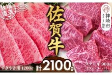 佐賀牛 すきやき用1200g ステーキ150g×6パック計900g【佐賀牛 ステーキ すきやき 牧場直送 ブランド牛 赤身肉 霜降り 小分け】(H122113)