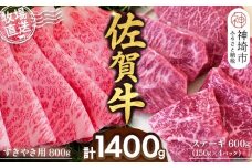 佐賀牛 すきやき用800g ステーキ150g×4パック計600g【佐賀牛 ステーキ すきやき 牧場直送 ブランド牛 赤身肉 霜降り 小分け】(H122114)