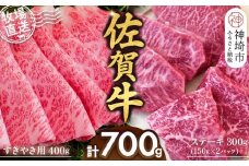 佐賀牛 すきやき用400g ステーキ150g×2パック計300g【佐賀牛 ステーキ すきやき 牧場直送 ブランド牛 赤身肉 霜降り 小分け】(H122115)