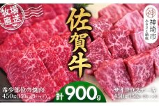 佐賀牛 希少部位焼肉用150g×3パック計450g サイコロステーキ150g×3パック計450g【佐賀牛 焼肉スライス サイコロステーキ 牧場直送 ブランド牛 赤身肉 霜降り 小分け】(H122119)