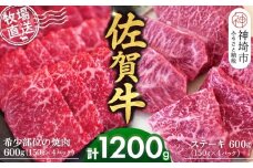 佐賀牛 希少部位焼肉用150g×4パック計600g ステーキ150g×4パック計600g【佐賀牛 焼肉 スライス ひとくち ステーキ 牧場直送 赤身肉 食べ比べ 小分け】(H122121)