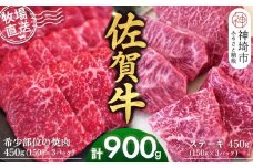 佐賀牛 希少部位焼肉用150g×3パック計450g ステーキ150g×3パック計450g【佐賀牛 焼肉 スライス ひとくち ステーキ 牧場直送 赤身肉 食べ比べ 小分け】(H122122)