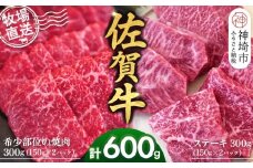 佐賀牛 希少部位焼肉用150g×2パック計300g ステーキ150g×2パック計300g【佐賀牛 焼肉 スライス ひとくち ステーキ 牧場直送 赤身肉 食べ比べ 小分け】(H122123)