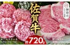 佐賀牛 サーロインステーキ200g×2枚計400g ロールステーキ80g×4枚計320g【サーロイン ステーキ 佐賀牛 ブランド 和牛 高級部位】(H122131)