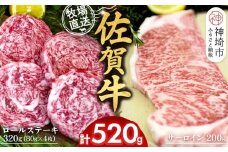 佐賀牛 サーロインステーキ200g×1枚計200g ロールステーキ80g×4枚計320g【サーロイン ステーキ 佐賀牛 ブランド 和牛 高級部位】(H122132)