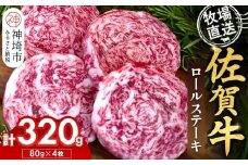 佐賀牛 ロールステーキ80g×4枚計320g【佐賀牛 ロールステーキ 牧場直送 お箸で切れる ビフカツ】(H122138)
