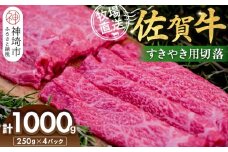 佐賀牛 すきやき用切落250g×4パック計1000g【佐賀牛 すき焼き用 切り落とし 牧場直送 小分け】(H122139)