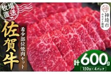 佐賀牛 希少部位焼肉セット150g×4パック計600g【佐賀牛 牧場直送 霜降り 赤身 小分け】(H122141)
