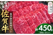 佐賀牛 希少部位焼肉セット150g×3パック計450g【佐賀牛 牧場直送 霜降り 赤身 小分け】(H122142)