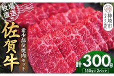 佐賀牛 希少部位焼肉セット150g×2パック計300g【佐賀牛 牧場直送 霜降り 赤身 小分け】(H122143)