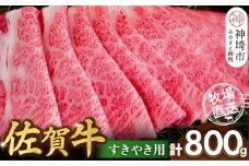 佐賀牛 すきやき用800g【佐賀牛 霜降り 赤身 すきやき】(H122145)