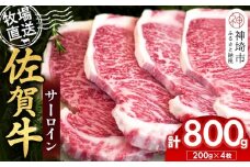 佐賀牛 サーロインステーキ200g×4枚計800g【佐賀牛 サーロインステーキ 牧場直送】(H122147)