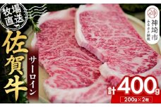 佐賀牛 サーロインステーキ200g×2枚計400g【佐賀牛 サーロインステーキ 牧場直送】(H122149)