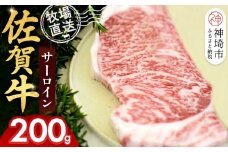 佐賀牛 サーロインステーキ200g×1枚計200g【佐賀牛 サーロインステーキ 牧場直送】(H122150)