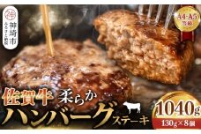 佐賀牛 柔らかハンバーグステーキ130g×8個計1040g【佐賀牛 ハンバーグ 牧場直送 手ごね】(H122136)