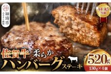 佐賀牛 柔らかハンバーグステーキ130g×4個計520g【佐賀牛 ハンバーグ 牧場直送 手ごね】(H122137)