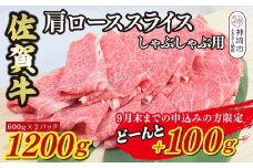 【期間限定！生活応援キャンペーン】佐賀牛 肩ローススライス しゃぶしゃぶ用 1300g【 A5 A4 1.3kg しゃぶしゃぶ用牛肉 希少 国産和牛 牛肉 肉 牛 しゃぶしゃぶ 肩ロース】(H085204)