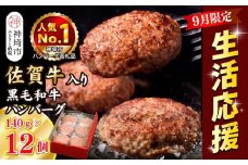 【期間限定！生活応援キャンペーン】佐賀牛入り黒毛和牛ハンバーグ140g×12個【無添加 手づくり 簡単調理 個別包装 肉汁たっぷり】(H081148)
