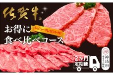 【2か月連続定期便】【レビュー投稿で特典あり】佐賀牛お得に食べ比べコース ★レビューキャンペーン対象★【割下 佐賀牛 ロース 霜降り 極上 贅沢 ブランド牛 和牛 黒毛和牛 上品 甘み ステーキ サーロイン しゃぶしゃぶ すき焼き 特選ローススライス 逸品 記念日 ご家族 ご褒美】(H996P113)