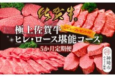 【5か月連続定期便】【レビュー投稿で特典あり】極上佐賀牛ヒレ・ロース堪能コース★レビューキャンペーン対象★【割下 佐賀牛 ロース 霜降り 堪能 贅沢 肉 和牛 黒毛和牛 上品 甘み ヒレ シャトーブリアン サーロイン 人気部位 豪華ラインナップ 旨み】(H996P112)