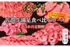 【5か月連続定期便】【期間限定！生活応援キャンペーン】佐賀牛満足食べ比べコース【佐賀牛 ブランド牛 和牛 サーロインステーキ ローススライス 切り落とし 肩ロース しゃぶしゃぶ すき焼き】(H996P115)