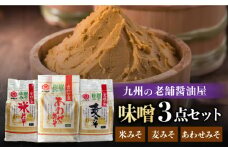 【蔵人のこだわり】味噌3種詰め合わせセット【北村醤油醸造】[FAB002]
