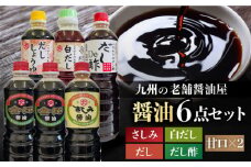 【厳選逸品】こだわりの醤油・だし詰め合わせ【北村醤油醸造】[FAB004]