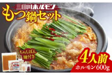 行列のできる人気店の九州産もつ鍋セット(４人分)【三田川ホルモン専門店】[FAC001]