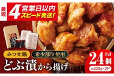 【希少部位 鶏トロ使用】みつせ鶏 甘辛どぶ漬け唐揚げ 780g (24個)【レビューキャンペーン開催中！】【スピード発送】| 希少部位 鶏トロ 唐揚げ 甘辛ダレ 秘伝のタレ | 吉野ヶ里町/ヨコオフーズ[FAE010]