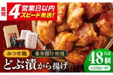 【希少部位 鶏トロ使用】みつせ鶏 甘辛どぶ漬け唐揚げ 1.5kg (48個)【レビューキャンペーン開催中！】【スピード発送】| 希少部位 鶏トロ 唐揚げ 甘辛ダレ 秘伝のタレ | 吉野ヶ里町/ヨコオフーズ[FAE011]