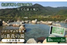 ひがしせふり温泉 山茶花の湯 入浴回数券 10枚綴り 吉野ヶ里町/ひがしせふり温泉[FAJ001]