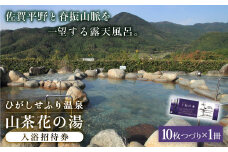 【贈り物・記念日に！】ひがしせふり温泉 山茶花の湯 入浴招待券 10枚セット [FAJ002]