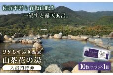 【贈り物・記念日に！】ひがしせふり温泉 山茶花の湯 入浴招待券 10枚セット [FAJ002]