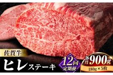 【全12回定期便】味に自信あり！老舗の佐賀牛ヒレステーキ180g×5枚 [FBX034]