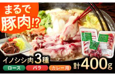 低カロリーで上質なタンパク質♪脊振の美味しいジビエ(猪肉)セット 400g【アスタラビスタ】[FAM006]