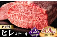 【全12回定期便・人気急上昇中！】味に自信あり！名物お肉店の佐賀牛ヒレステーキ180g×10枚 [FBX035]