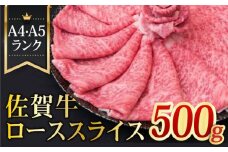 【全国トップクラスの黒毛和牛】A4 A5 佐賀牛ローススライス 500g 牛肉 すき焼き しゃぶしゃぶ 【ミートフーズ華松】[FAY004]